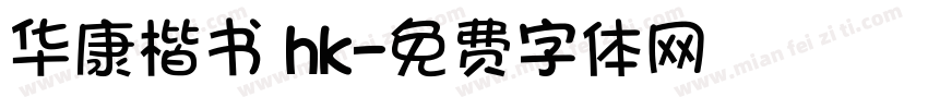华康楷书 hk字体转换